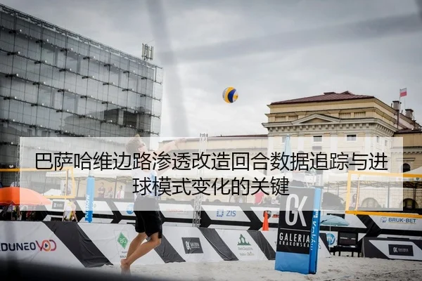 ba-sa-ha-wei-bian-lu-shen-tou-gai-zao-hui-he-shu-ju-zhui-zong-yu-jin-qiu-mo-shi-bian-hua-de-guan-jian-2-156.jpg
