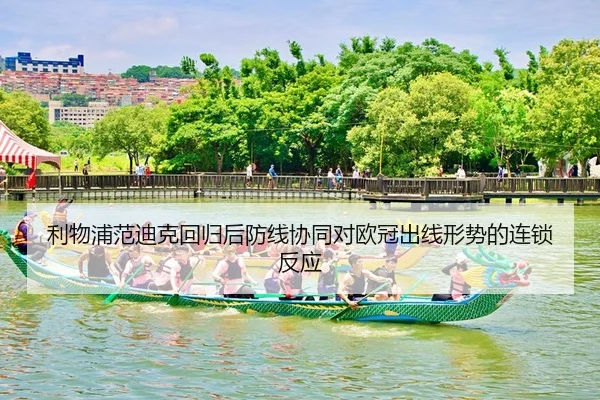 利物浦范迪克回归后防线协同对欧冠出线形势的连锁反应