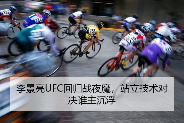 李景亮UFC回归战夜魔，站立技术对决谁主沉浮